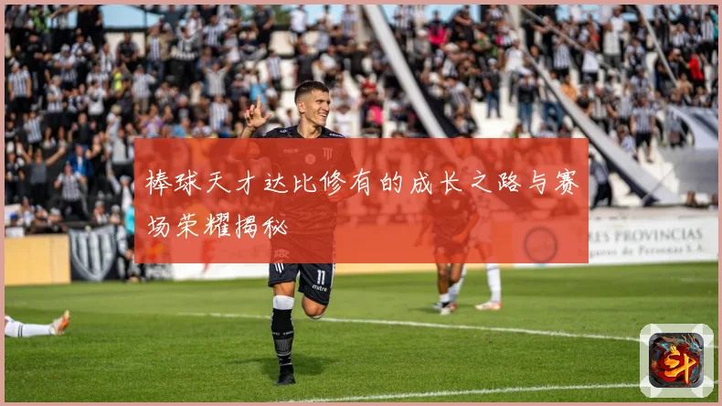 棒球天才达比修有的成长之路与赛场荣耀揭秘