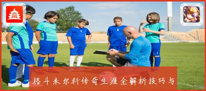 格斗米尔科传奇生涯全解析技巧与荣耀背后的奋斗故事