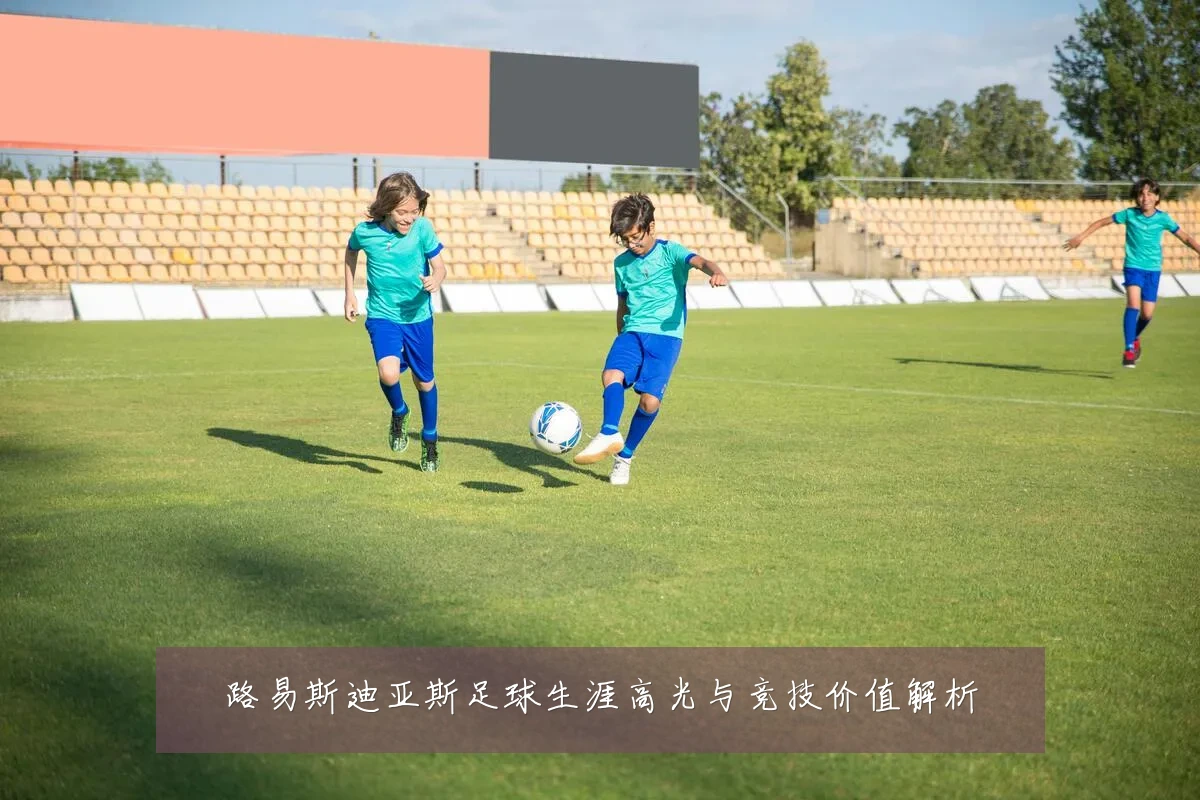 路易斯迪亚斯足球生涯高光与竞技价值解析
