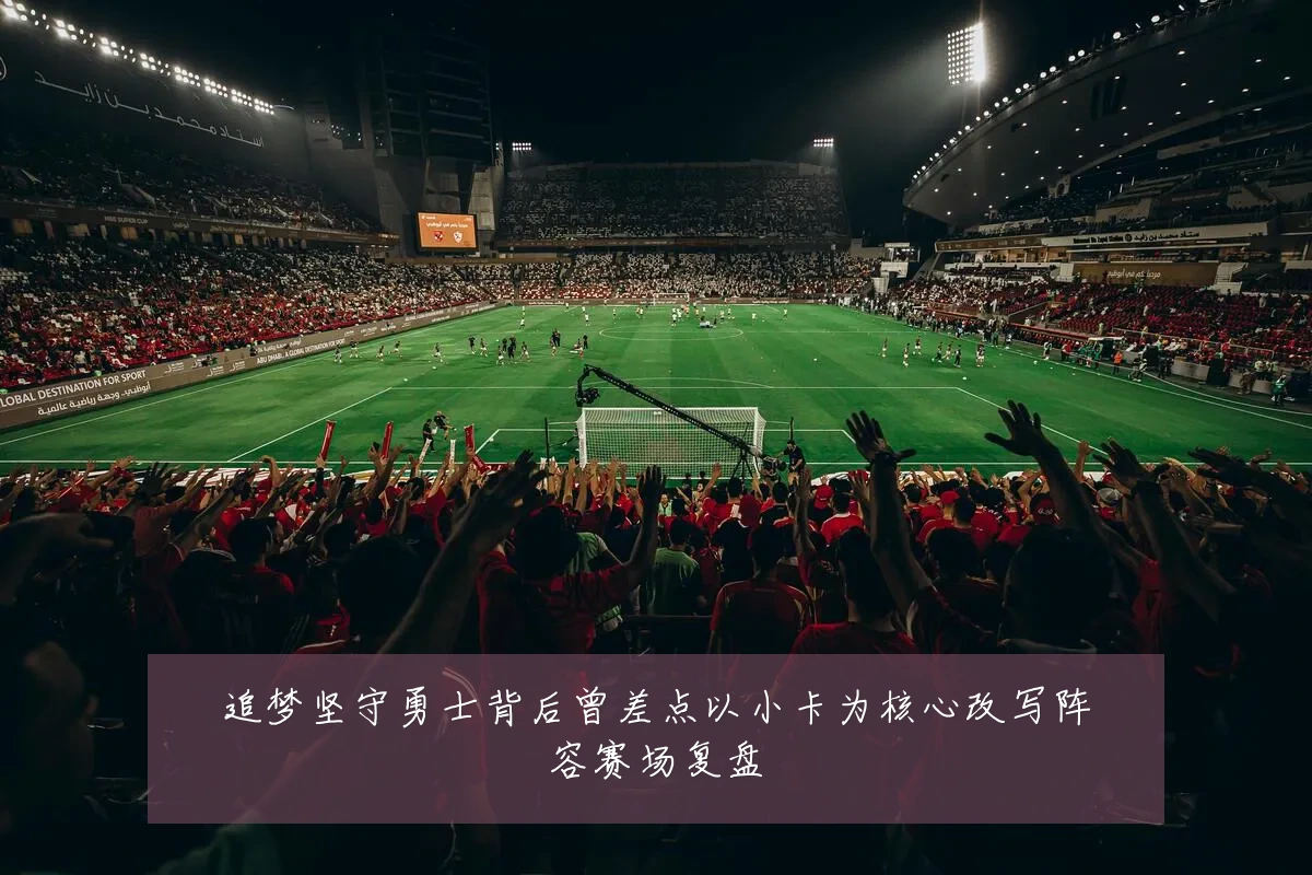 追梦坚守勇士背后曾差点以小卡为核心改写阵容赛场复盘